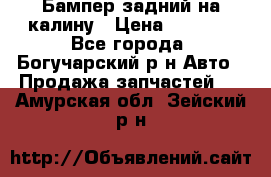 Бампер задний на калину › Цена ­ 2 500 - Все города, Богучарский р-н Авто » Продажа запчастей   . Амурская обл.,Зейский р-н